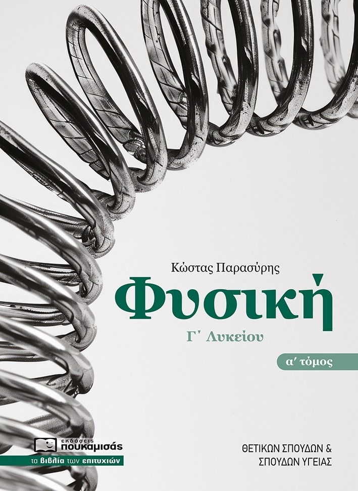 Φυσική Γ΄ λυκείου. Α΄ τόμος