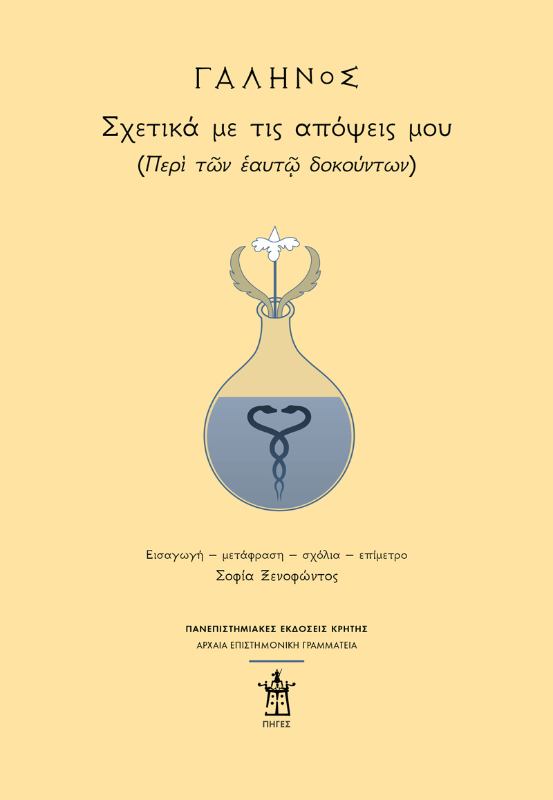 Γαληνός: Σχετικά με τις απόψεις μου (Περὶ τῶν ἑαυτῷ δοκούντων)