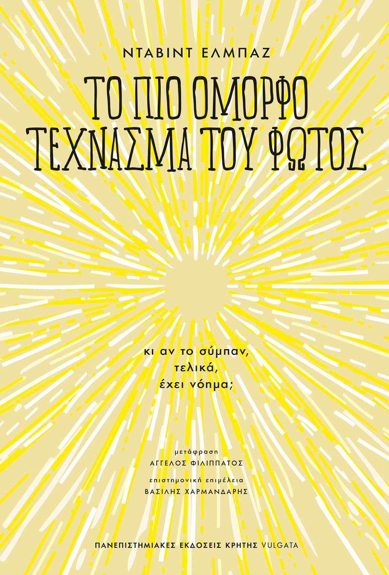 Το πιο όμορφο τέχνασμα του φωτός
