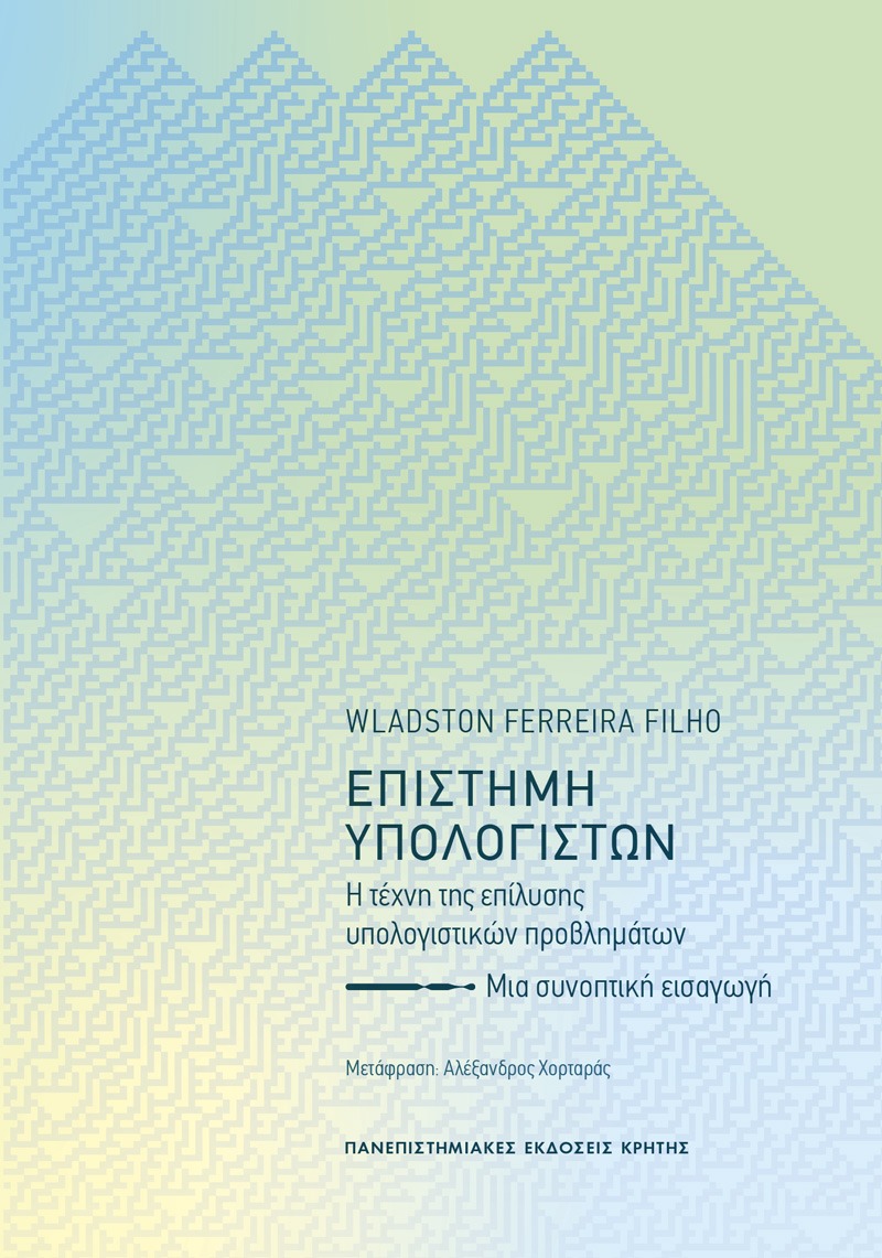 Επιστήμη υπολογιστών