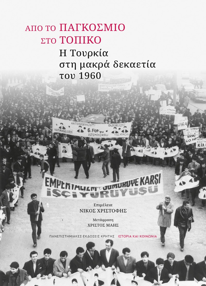 Από το παγκόσμιο στο τοπικό