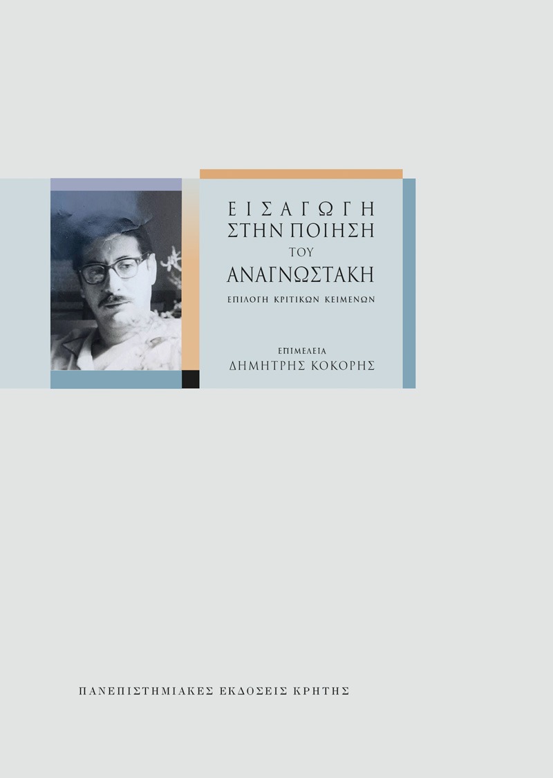 Εισαγωγή στην ποίηση του Αναγνωστάκη