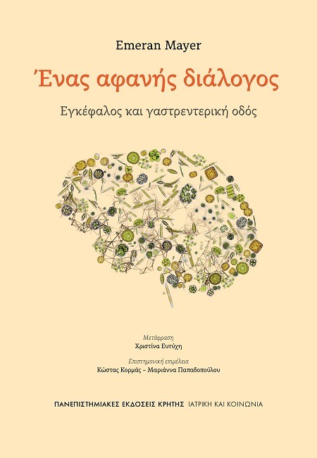 Ένας αφανής διάλογος