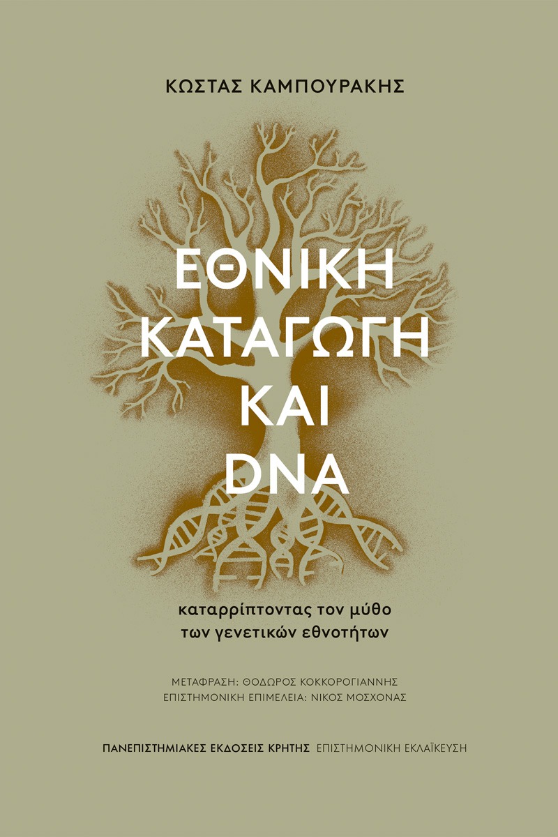 Εθνική καταγωγή και DNA