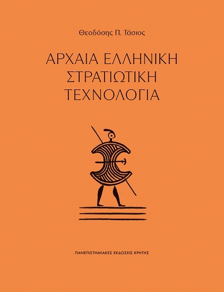 Αρχαία ελληνική στρατιωτική τεχνολογία