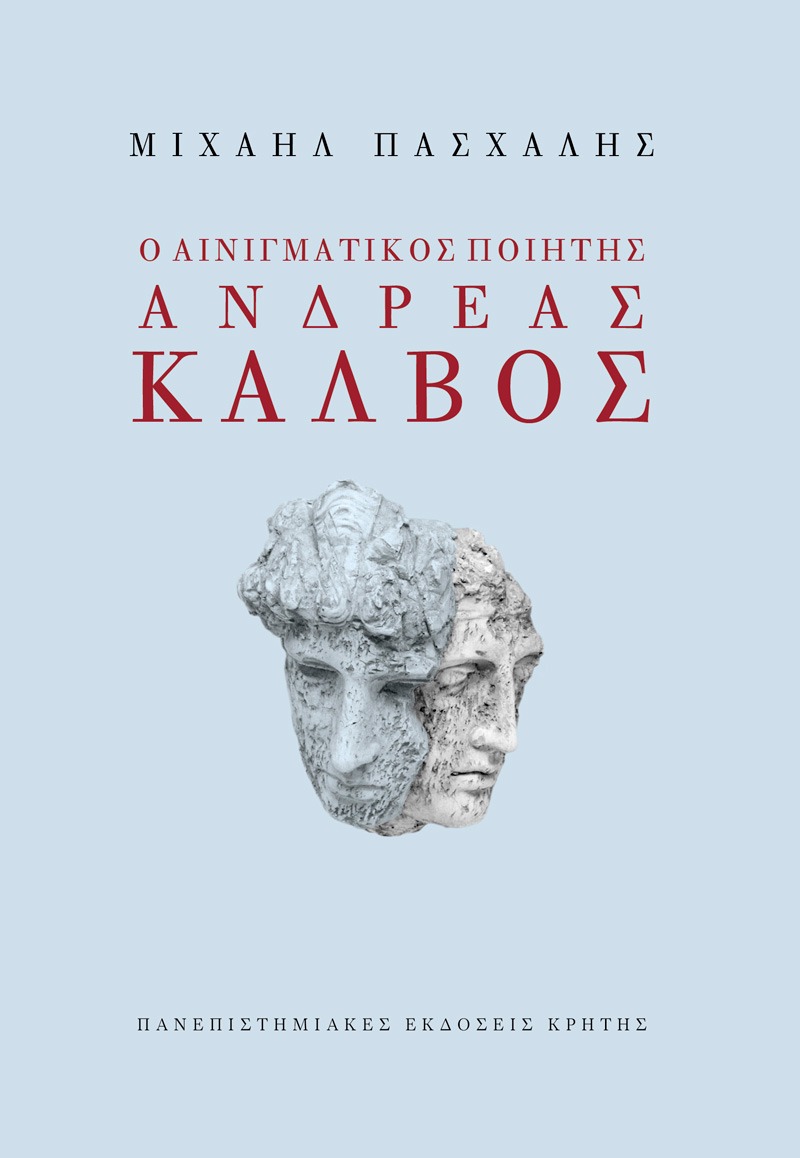 Ο αινιγματικός ποιητής Ανδρέας Κάλβος