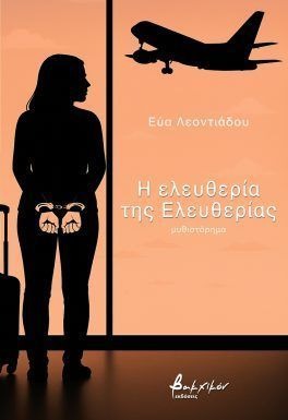 Η ελευθερία της Ελευθερίας