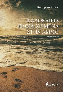 Καλοκαίρια βαθιά χωμένα στην άμμο