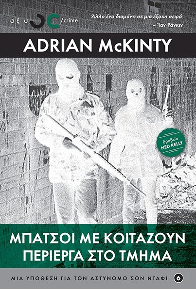 Μπάτσοι με κοιτάζουν περίεργα στο τμήμα