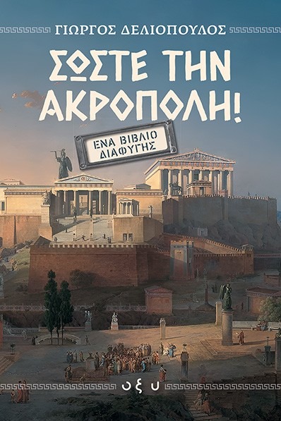 Σώστε την Ακρόπολη!