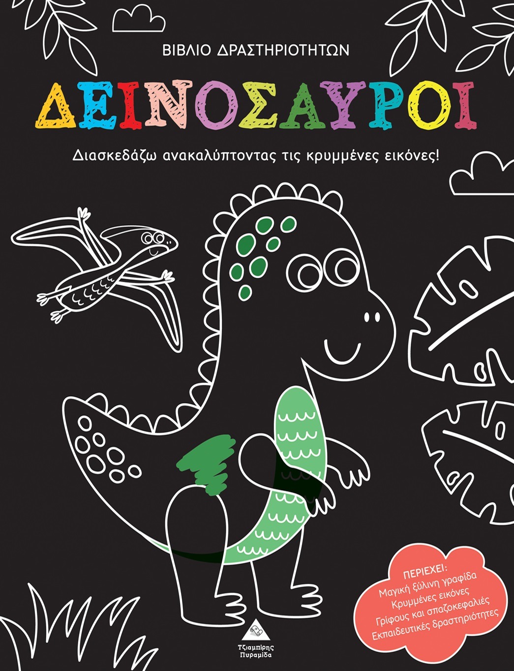 Βιβλίο δραστηριοτήτων - Δεινόσαυροι