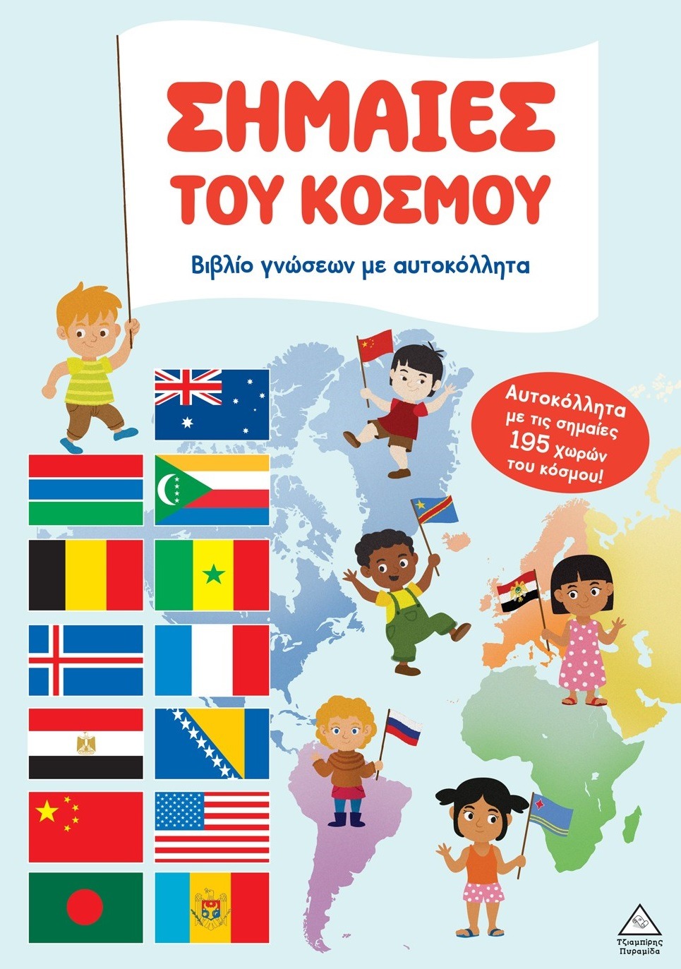 Βιβλίο γνώσεων με αυτοκόλλητα - Σημαίες του κόσμου