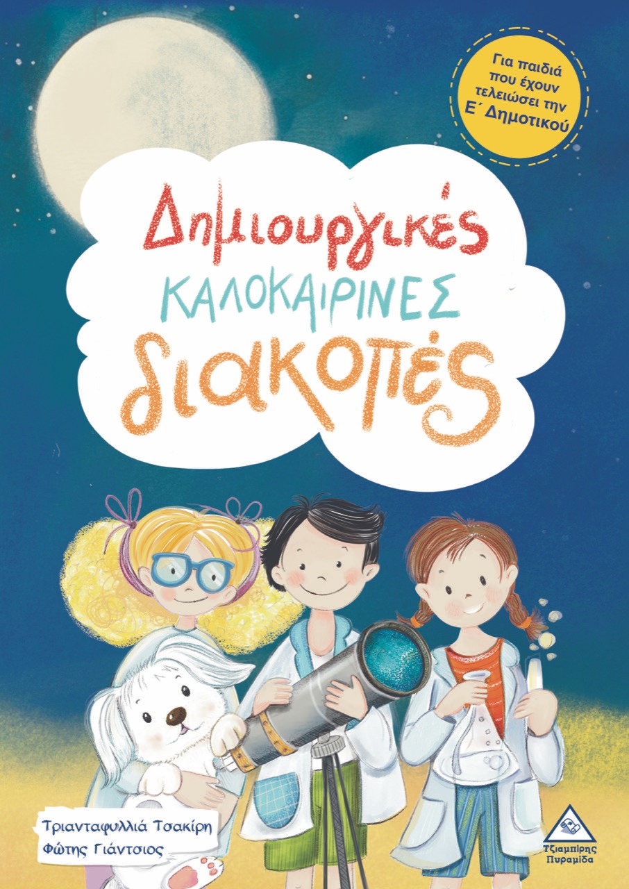 Δημιουργικές καλοκαιρινές διακοπές