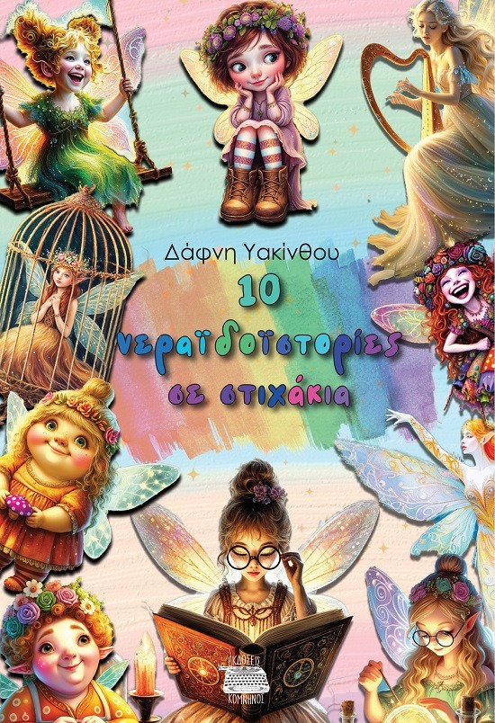 10 νεραϊδoϊστορίες σε στιχάκια