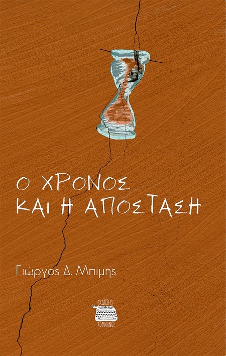 Ο χρόνος και η απόσταση