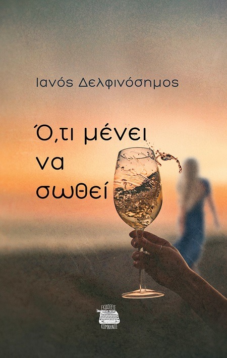 Ό,τι μένει να σωθεί
