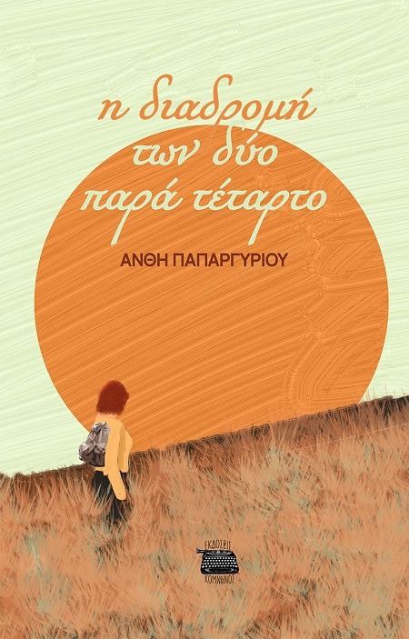 Η διαδρομή των δύο παρά τέταρτο