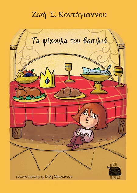 Τα ψίχουλα του Βασιλιά