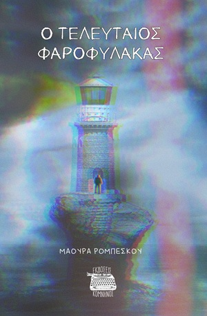 Ο τελευταίος φαροφύλακας