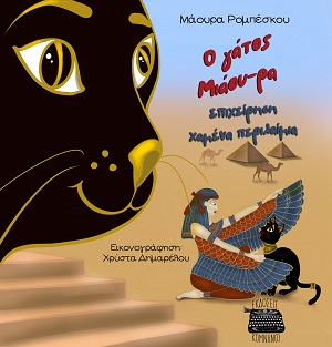 Ο γάτος Μιάου-ρα: Επιχείρηση χαμένα περιλαίμια