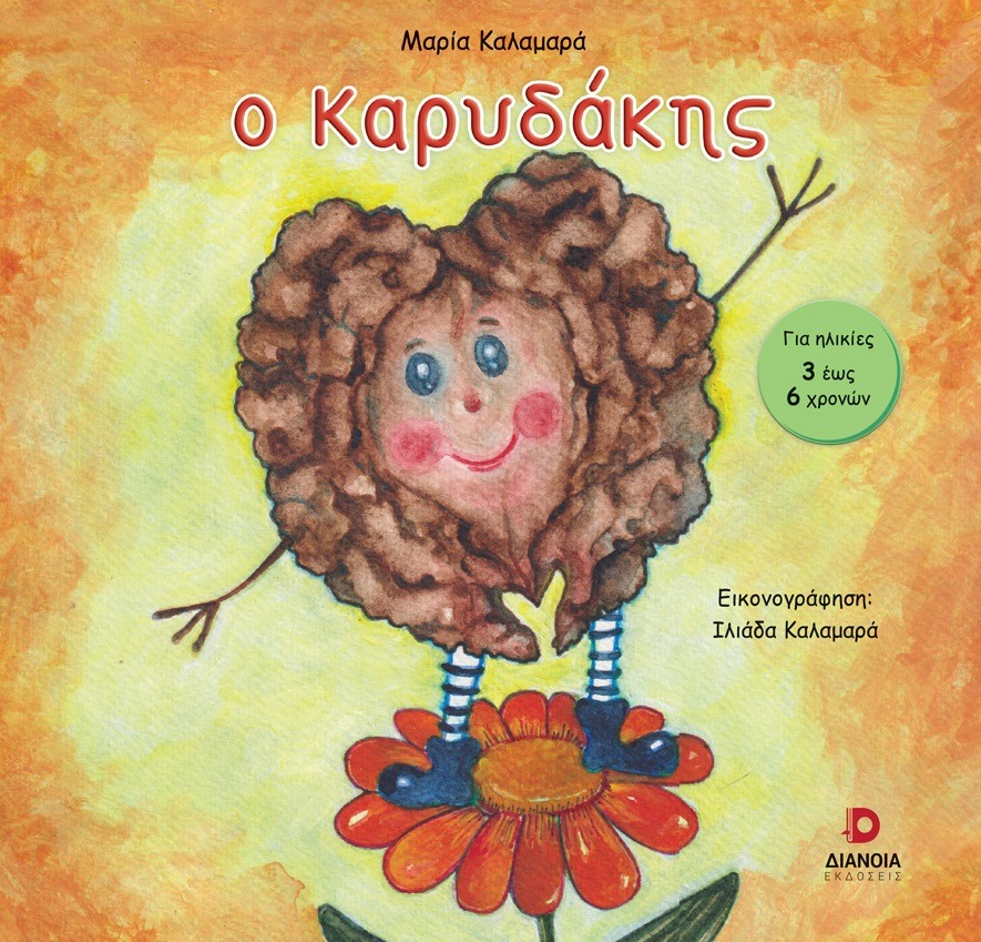 Ο καρυδάκης