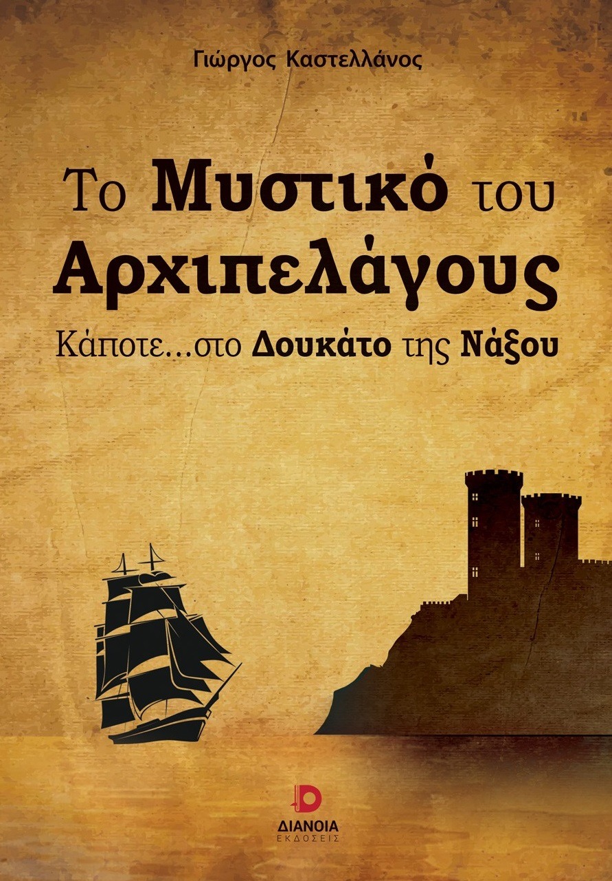 Το μυστικό του αρχιπελάγους