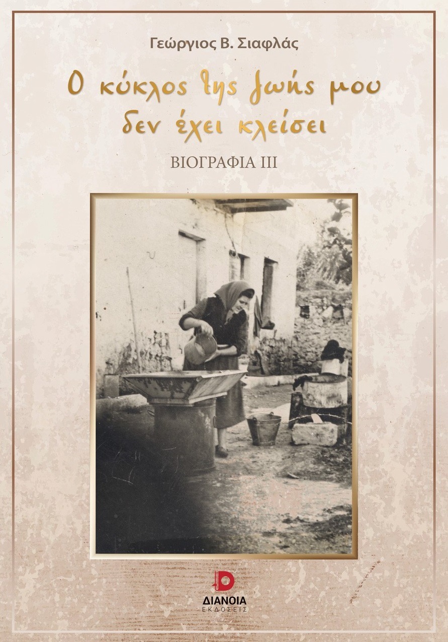 Ο κύκλος της ζωής μου δεν έχει κλείσει