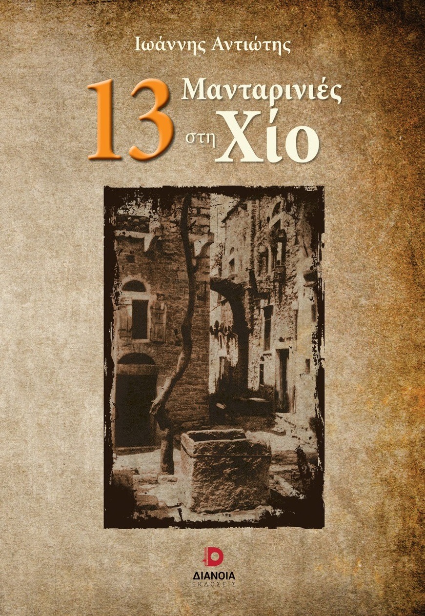 13 Μανταρινιές στη Χίο