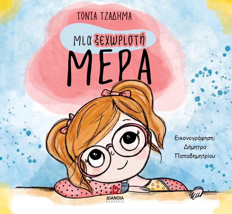 Μια ξεχωριστή μέρα
