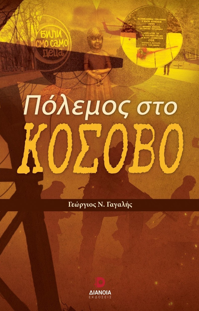 Πόλεμος στο Κόσοβο