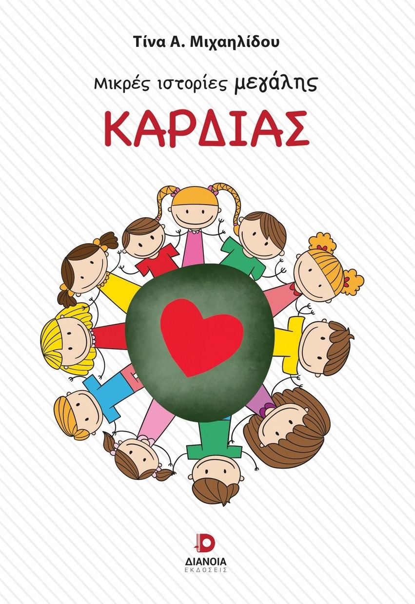 Μικρές ιστορίες μεγάλης καρδιάς