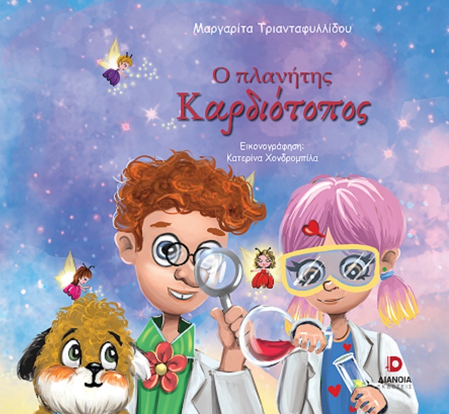 Ο πλανήτης Καρδιότοπος