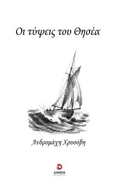 Οι τύψεις του Θησέα