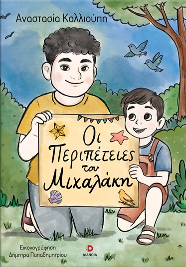 Οι περιπέτειες του Μιχαλάκη