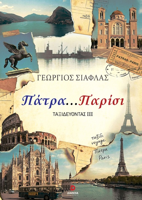 Πάτρα...Παρίσι