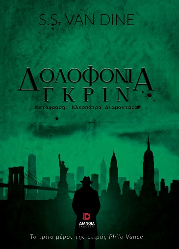 Δολοφονία Γκριν