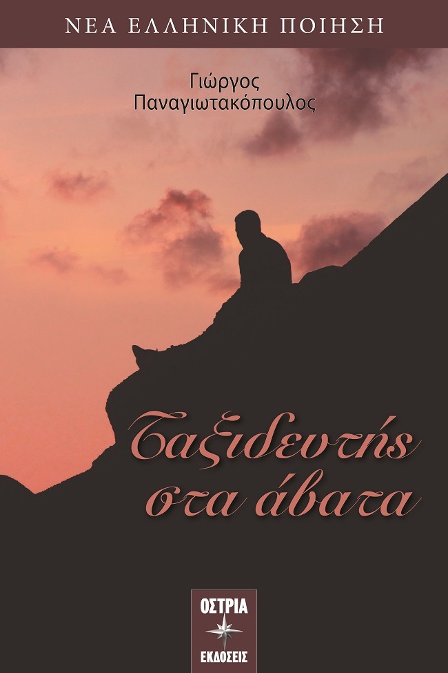 Ταξιδευτής στα άβατα