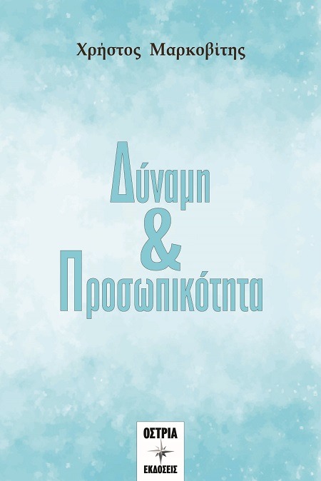 Δύναμη & προσωπικότητα