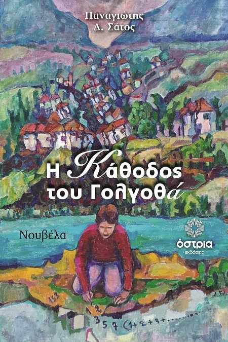 Η κάθοδος του Γολγοθά