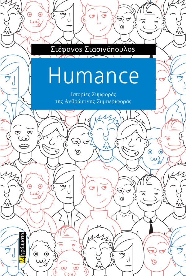 Humance. Ιστορίες συμφοράς της ανθρώπινης συμπεριφοράς