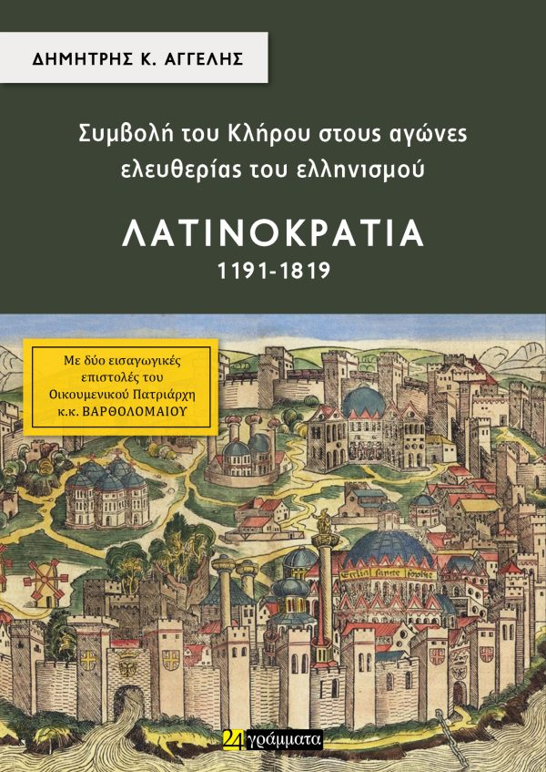 Συμβολή του κλήρου στους αγώνες ελευθερίας του ελληνισμού - Λατινοκρατία (1191-1819)