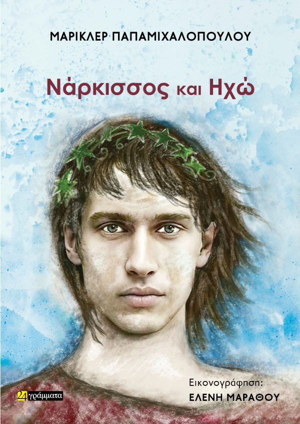 Νάρκισσος και Ηχώ