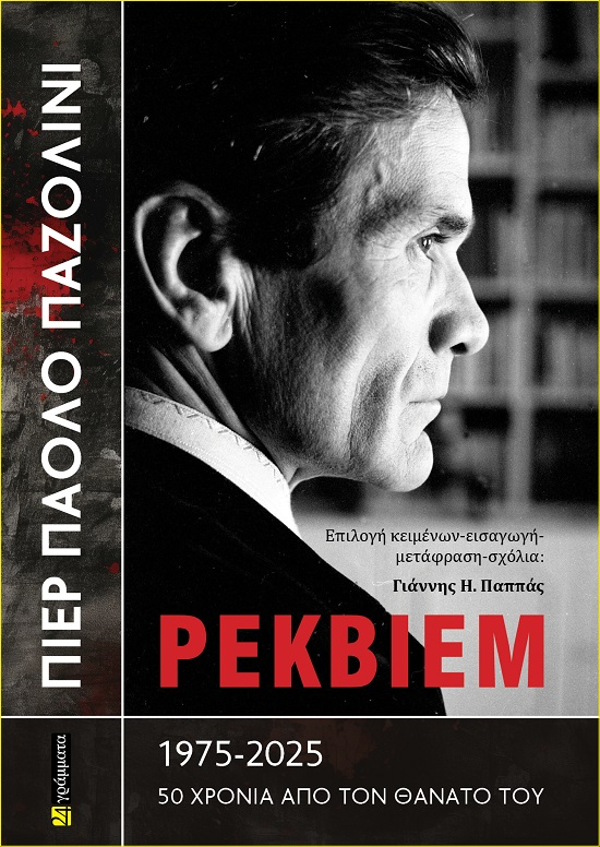 Πιερ Πάολο Παζολίνι - Ρέκβιεμ