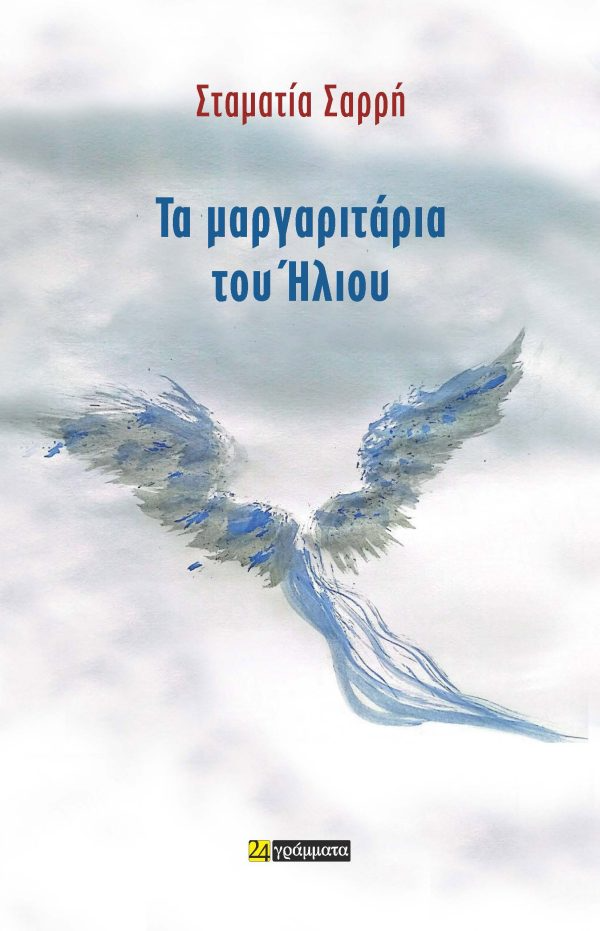 Τα μαργαριτάρια του Ήλιου