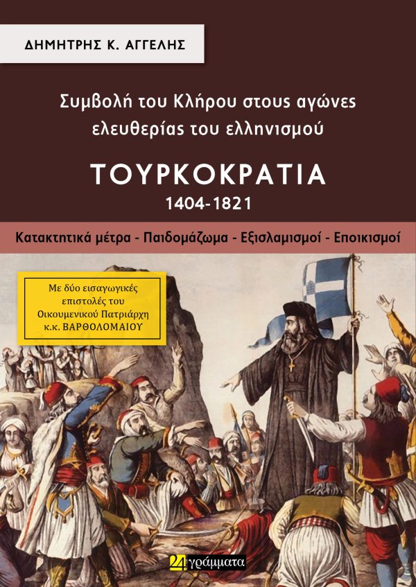 Συμβολή του κλήρου στους αγώνες ελευθερίας του ελληνισμού - Τουρκοκρατία (1404-1821). Τόμος Α΄