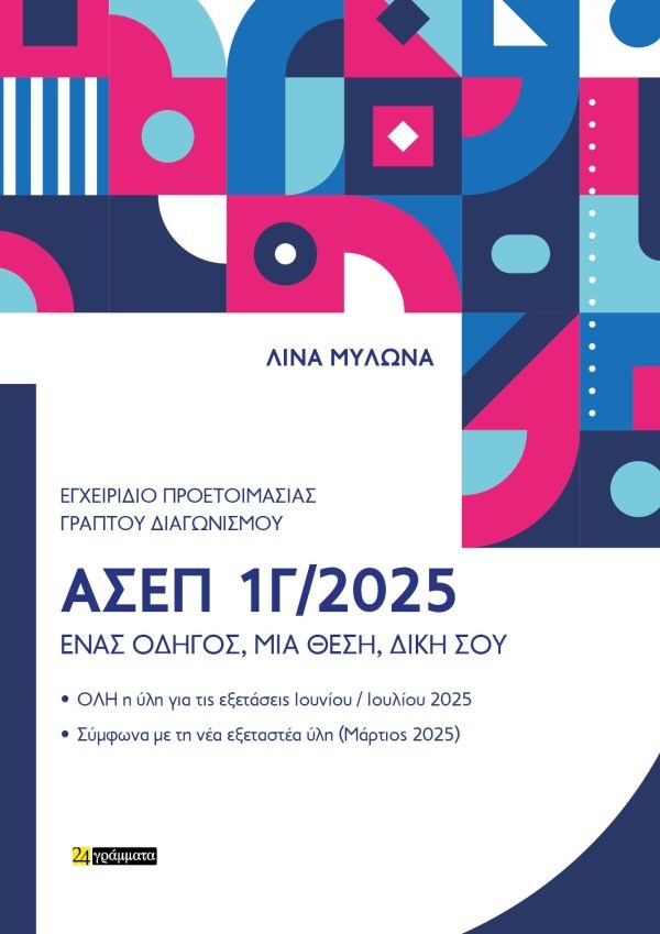 ΕΓΧΕΙΡΙΔΙΟ ΠΡΟΕΤΟΙΜΑΣΙΑΣ ΓΡΑΠΤΟΥ ΔΙΑΓΩΝΙΣΜΟΥ ΑΣΕΠ 1Γ/2025: ΕΝΑΣ ΟΔΗΓΟΣ, ΜΙΑ ΘΕΣΗ, ΔΙΚΗ ΣΟΥ