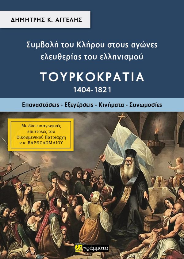 Συμβολή του κλήρου στους αγώνες ελευθερίας του ελληνισμού - Τουρκοκρατία (1404-1821). Τόμος Β΄