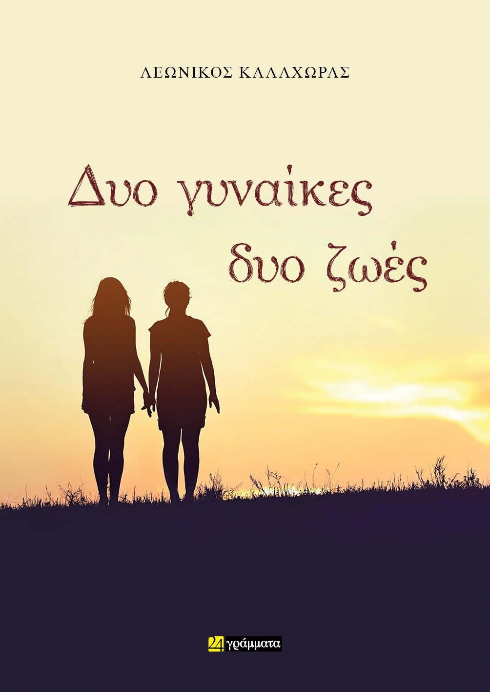 Δυο γυναίκες, δυο ζωές