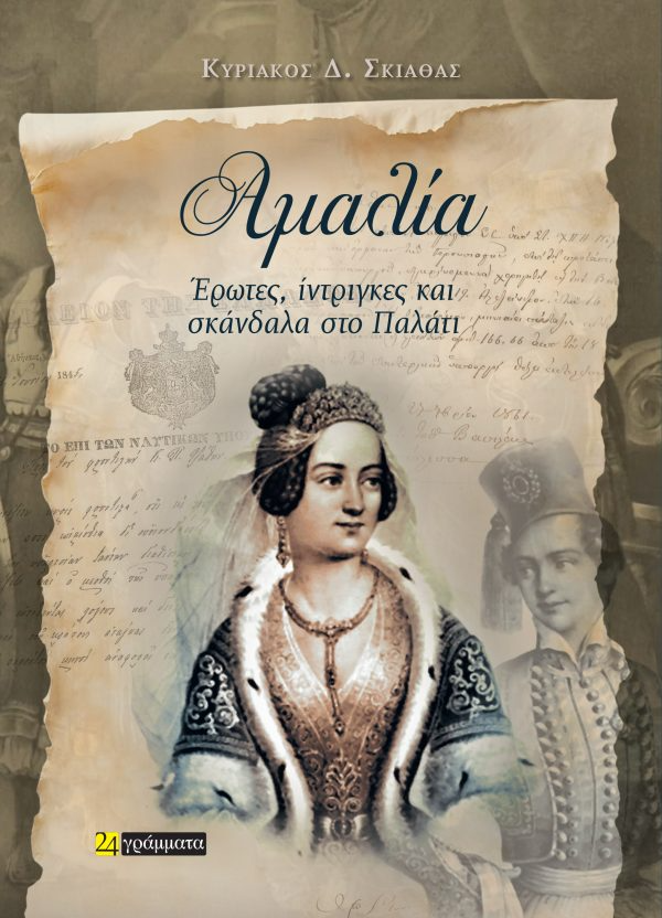 Αμαλία