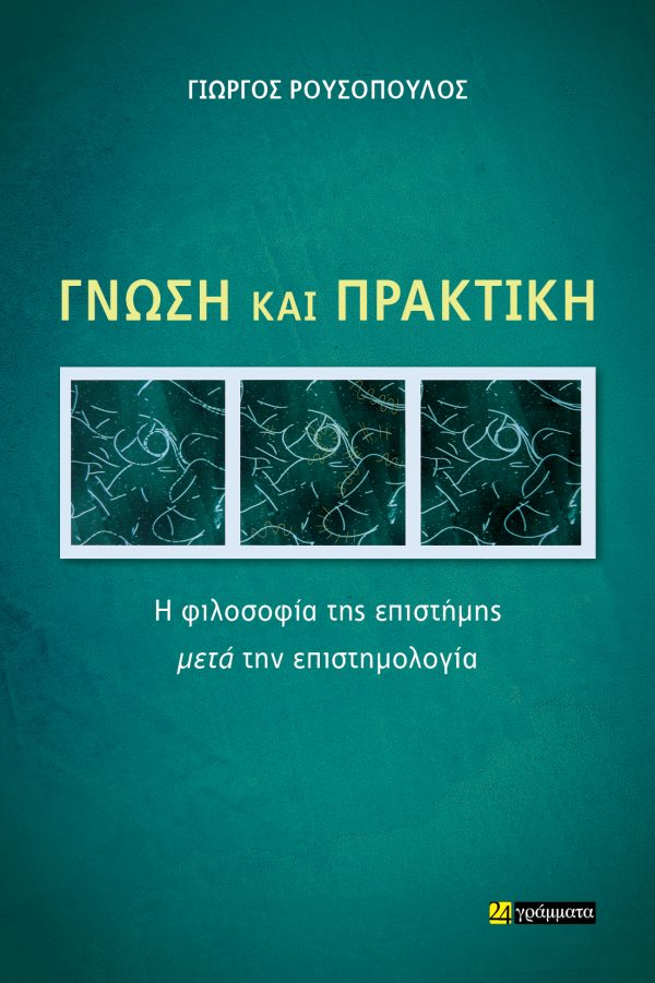 Γνώση και πρακτική